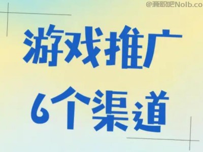 当阳游戏推广赚佣金的平台有哪些